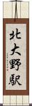 北大野駅 Scroll
