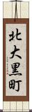 北大黒町 Scroll