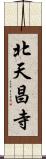 北天昌寺 Scroll