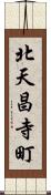 北天昌寺町 Scroll