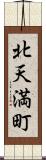北天満町 Scroll