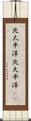 北太平洋 Scroll