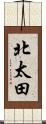 北太田 Scroll