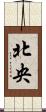 北央 Scroll