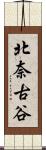 北奈古谷 Scroll