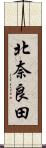 北奈良田 Scroll