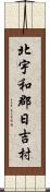 北宇和郡日吉村 Scroll