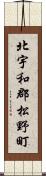 北宇和郡松野町 Scroll