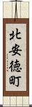 北安徳町 Scroll