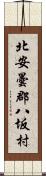 北安曇郡八坂村 Scroll