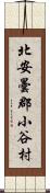 北安曇郡小谷村 Scroll