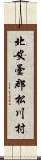 北安曇郡松川村 Scroll