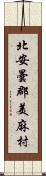 北安曇郡美麻村 Scroll