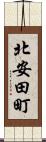 北安田町 Scroll