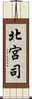 北宮司 Scroll