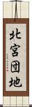 北宮団地 Scroll