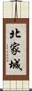 北家城 Scroll