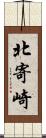 北寄崎 Scroll