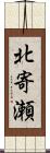 北寄瀬 Scroll