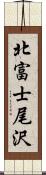 北富士尾沢 Scroll