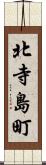 北寺島町 Scroll