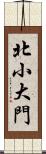 北小大門 Scroll