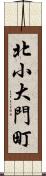 北小大門町 Scroll