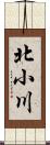 北小川 Scroll