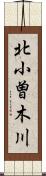 北小曽木川 Scroll