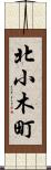北小木町 Scroll