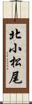 北小松尾 Scroll