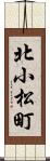 北小松町 Scroll