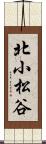 北小松谷 Scroll