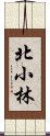 北小林 Scroll