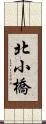 北小橋 Scroll