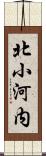 北小河内 Scroll