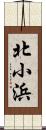 北小浜 Scroll