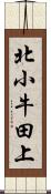 北小牛田上 Scroll