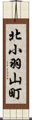 北小羽山町 Scroll
