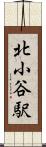 北小谷駅 Scroll
