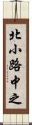 北小路中之 Scroll