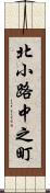 北小路中之町 Scroll
