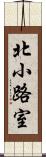 北小路室 Scroll
