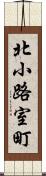 北小路室町 Scroll