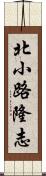 北小路隆志 Scroll