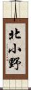 北小野 Scroll