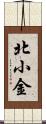 北小金 Scroll