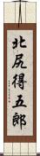 北尻得五郎 Scroll