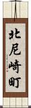 北尼崎町 Scroll