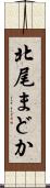 北尾まどか Scroll